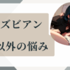 レズビアン・悩み